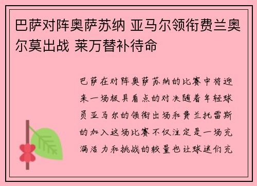 巴萨对阵奥萨苏纳 亚马尔领衔费兰奥尔莫出战 莱万替补待命 巴萨对阵奥萨苏纳 亚马尔领衔费兰奥尔莫出战 莱万替补待命