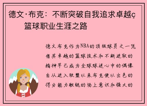 德文·布克:不断突破自我追求卓越的篮球职业生涯之路 德文·布克:不断突破自我追求卓越的篮球职业生涯之路