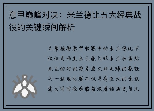 意甲巅峰对决:米兰德比五大经典战役的关键瞬间解析 意甲巅峰对决:米兰德比五大经典战役的关键瞬间解析