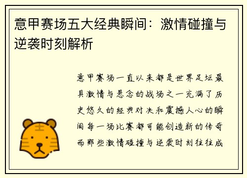 意甲赛场五大经典瞬间:激情碰撞与逆袭时刻解析 意甲赛场五大经典瞬间:激情碰撞与逆袭时刻解析