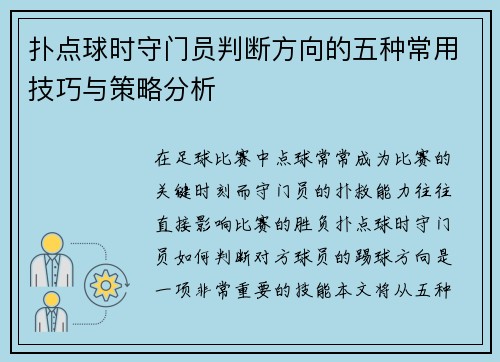 扑点球时守门员判断方向的五种常用技巧与策略分析 扑点球时守门员判断方向的五种常用技巧与策略分析