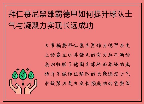 拜仁慕尼黑雄霸德甲如何提升球队士气与凝聚力实现长远成功 拜仁慕尼黑雄霸德甲如何提升球队士气与凝聚力实现长远成功