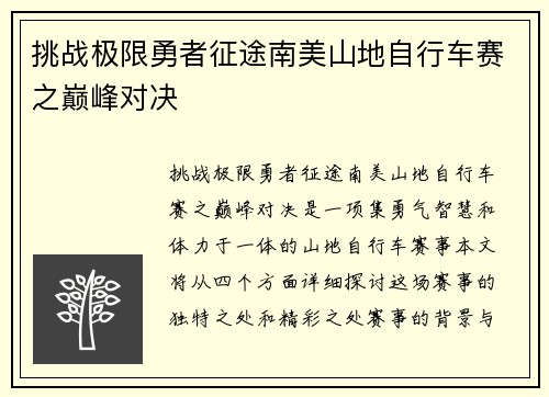 挑战极限勇者征途南美山地自行车赛之巅峰对决 挑战极限勇者征途南美山地自行车赛之巅峰对决