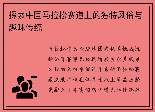 探索中国马拉松赛道上的独特风俗与趣味传统 探索中国马拉松赛道上的独特风俗与趣味传统
