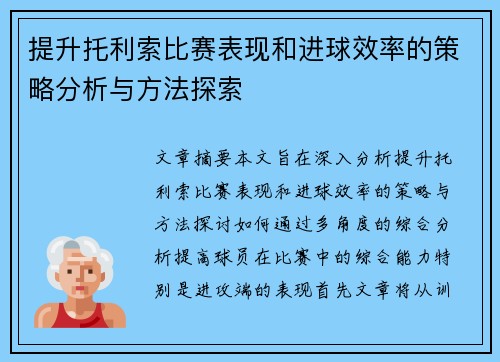 提升托利索比赛表现和进球效率的策略分析与方法探索 提升托利索比赛表现和进球效率的策略分析与方法探索