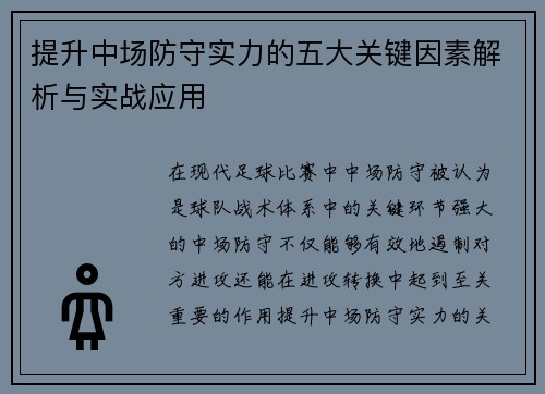 提升中场防守实力的五大关键因素解析与实战应用 提升中场防守实力的五大关键因素解析与实战应用