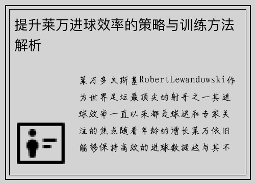 提升莱万进球效率的策略与训练方法解析 提升莱万进球效率的策略与训练方法解析
