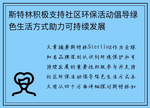 斯特林积极支持社区环保活动倡导绿色生活方式助力可持续发展 斯特林积极支持社区环保活动倡导绿色生活方式助力可持续发展
