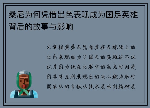 桑尼为何凭借出色表现成为国足英雄背后的故事与影响 桑尼为何凭借出色表现成为国足英雄背后的故事与影响