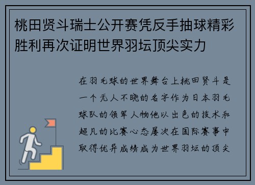 桃田贤斗瑞士公开赛凭反手抽球精彩胜利再次证明世界羽坛顶尖实力 桃田贤斗瑞士公开赛凭反手抽球精彩胜利再次证明世界羽坛顶尖实力