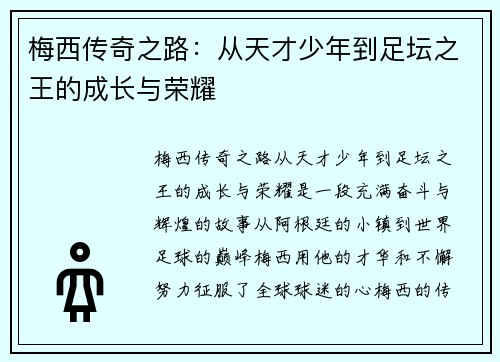 梅西传奇之路:从天才少年到足坛之王的成长与荣耀 梅西传奇之路:从天才少年到足坛之王的成长与荣耀