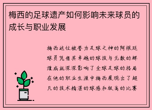 梅西的足球遗产如何影响未来球员的成长与职业发展 梅西的足球遗产如何影响未来球员的成长与职业发展