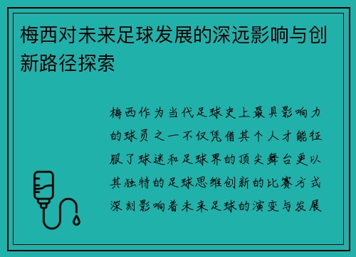 梅西对未来足球发展的深远影响与创新路径探索 梅西对未来足球发展的深远影响与创新路径探索
