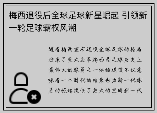 梅西退役后全球足球新星崛起 引领新一轮足球霸权风潮 梅西退役后全球足球新星崛起 引领新一轮足球霸权风潮