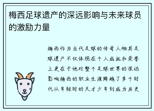 梅西足球遗产的深远影响与未来球员的激励力量 梅西足球遗产的深远影响与未来球员的激励力量