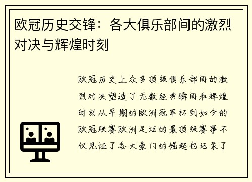 欧冠历史交锋:各大俱乐部间的激烈对决与辉煌时刻 欧冠历史交锋:各大俱乐部间的激烈对决与辉煌时刻