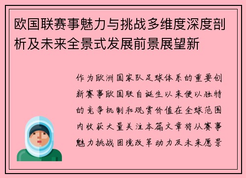 欧国联赛事魅力与挑战多维度深度剖析及未来全景式发展前景展望新 欧国联赛事魅力与挑战多维度深度剖析及未来全景式发展前景展望新