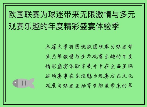 欧国联赛为球迷带来无限激情与多元观赛乐趣的年度精彩盛宴体验季 欧国联赛为球迷带来无限激情与多元观赛乐趣的年度精彩盛宴体验季