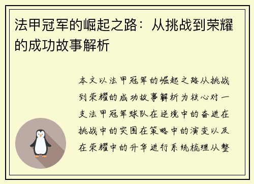 法甲冠军的崛起之路:从挑战到荣耀的成功故事解析 法甲冠军的崛起之路:从挑战到荣耀的成功故事解析