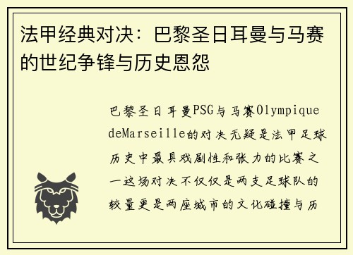 法甲经典对决:巴黎圣日耳曼与马赛的世纪争锋与历史恩怨 法甲经典对决:巴黎圣日耳曼与马赛的世纪争锋与历史恩怨