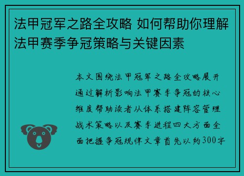 法甲冠军之路全攻略 如何帮助你理解法甲赛季争冠策略与关键因素 法甲冠军之路全攻略 如何帮助你理解法甲赛季争冠策略与关键因素