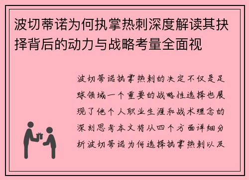 波切蒂诺为何执掌热刺深度解读其抉择背后的动力与战略考量全面视 波切蒂诺为何执掌热刺深度解读其抉择背后的动力与战略考量全面视