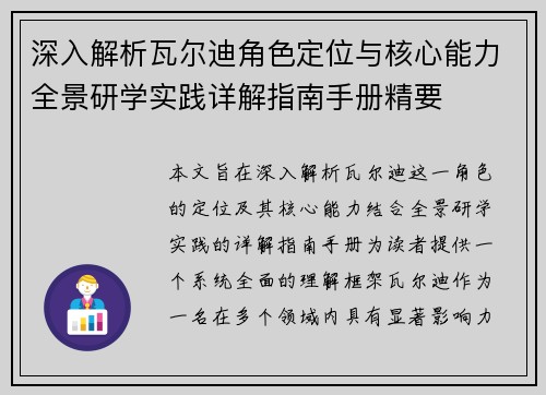 深入解析瓦尔迪角色定位与核心能力全景研学实践详解指南手册精要 深入解析瓦尔迪角色定位与核心能力全景研学实践详解指南手册精要