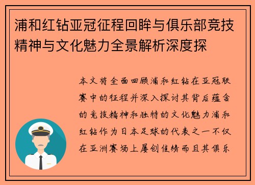 浦和红钻亚冠征程回眸与俱乐部竞技精神与文化魅力全景解析深度探 浦和红钻亚冠征程回眸与俱乐部竞技精神与文化魅力全景解析深度探