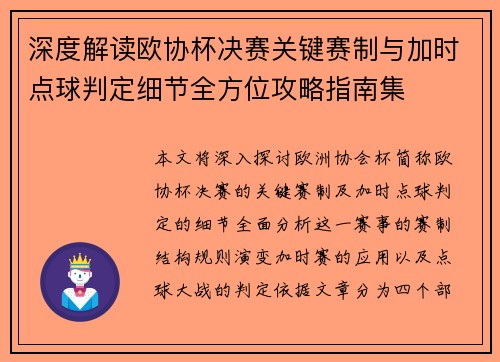 深度解读欧协杯决赛关键赛制与加时点球判定细节全方位攻略指南集 深度解读欧协杯决赛关键赛制与加时点球判定细节全方位攻略指南集