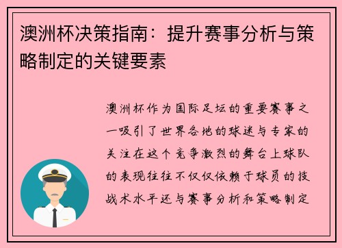 澳洲杯决策指南:提升赛事分析与策略制定的关键要素 澳洲杯决策指南:提升赛事分析与策略制定的关键要素
