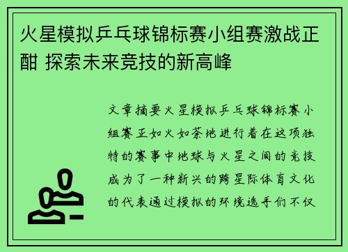 火星模拟乒乓球锦标赛小组赛激战正酣 探索未来竞技的新高峰 火星模拟乒乓球锦标赛小组赛激战正酣 探索未来竞技的新高峰