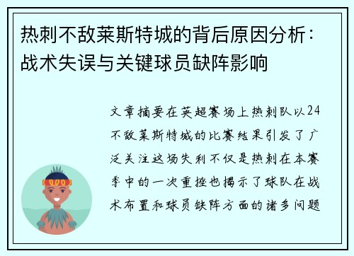 热刺不敌莱斯特城的背后原因分析:战术失误与关键球员缺阵影响 热刺不敌莱斯特城的背后原因分析:战术失误与关键球员缺阵影响