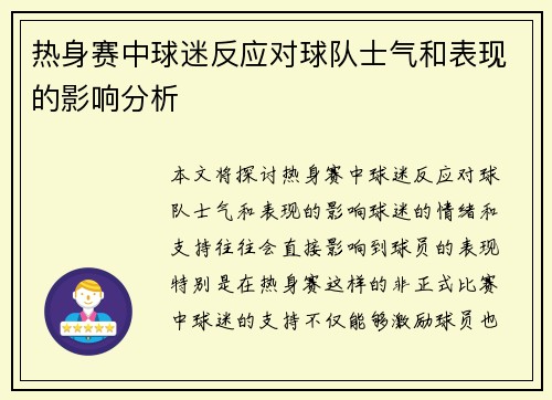 热身赛中球迷反应对球队士气和表现的影响分析 热身赛中球迷反应对球队士气和表现的影响分析
