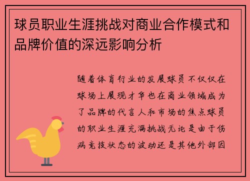 球员职业生涯挑战对商业合作模式和品牌价值的深远影响分析 球员职业生涯挑战对商业合作模式和品牌价值的深远影响分析
