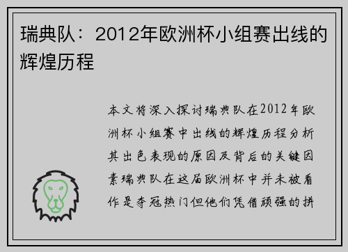 瑞典队:2012年欧洲杯小组赛出线的辉煌历程 瑞典队:2012年欧洲杯小组赛出线的辉煌历程