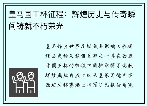 皇马国王杯征程:辉煌历史与传奇瞬间铸就不朽荣光 皇马国王杯征程:辉煌历史与传奇瞬间铸就不朽荣光