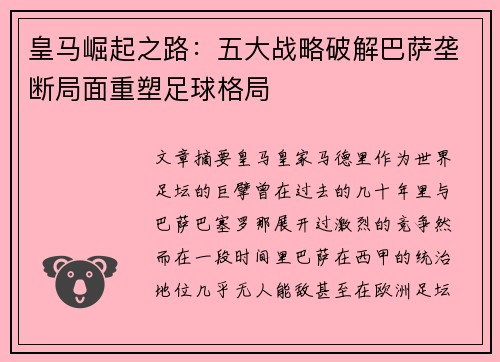 皇马崛起之路:五大战略破解巴萨垄断局面重塑足球格局 皇马崛起之路:五大战略破解巴萨垄断局面重塑足球格局