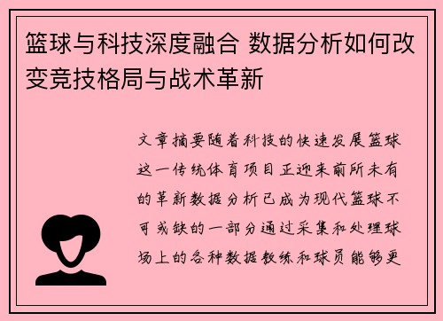 篮球与科技深度融合 数据分析如何改变竞技格局与战术革新 篮球与科技深度融合 数据分析如何改变竞技格局与战术革新