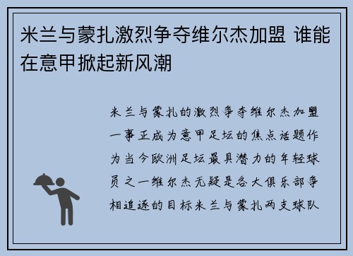 米兰与蒙扎激烈争夺维尔杰加盟 谁能在意甲掀起新风潮 米兰与蒙扎激烈争夺维尔杰加盟 谁能在意甲掀起新风潮