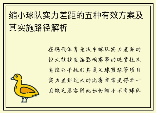 缩小球队实力差距的五种有效方案及其实施路径解析 缩小球队实力差距的五种有效方案及其实施路径解析