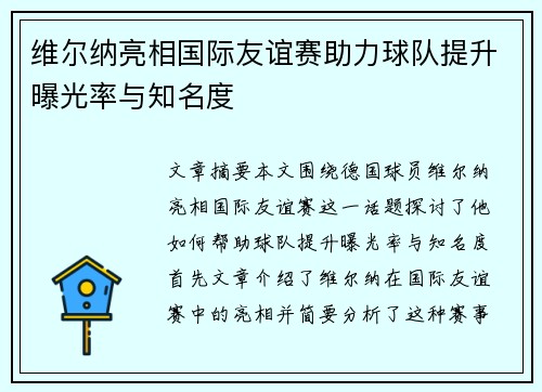 维尔纳亮相国际友谊赛助力球队提升曝光率与知名度 维尔纳亮相国际友谊赛助力球队提升曝光率与知名度