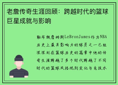 老詹传奇生涯回顾:跨越时代的篮球巨星成就与影响 老詹传奇生涯回顾:跨越时代的篮球巨星成就与影响