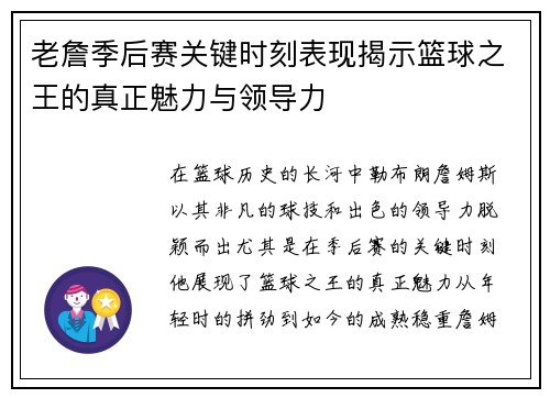 老詹季后赛关键时刻表现揭示篮球之王的真正魅力与领导力 老詹季后赛关键时刻表现揭示篮球之王的真正魅力与领导力