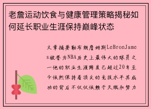 老詹运动饮食与健康管理策略揭秘如何延长职业生涯保持巅峰状态 老詹运动饮食与健康管理策略揭秘如何延长职业生涯保持巅峰状态