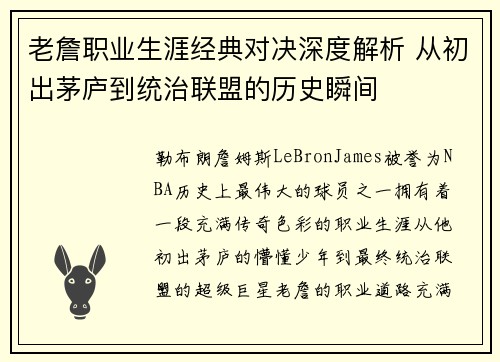 老詹职业生涯经典对决深度解析 从初出茅庐到统治联盟的历史瞬间 老詹职业生涯经典对决深度解析 从初出茅庐到统治联盟的历史瞬间
