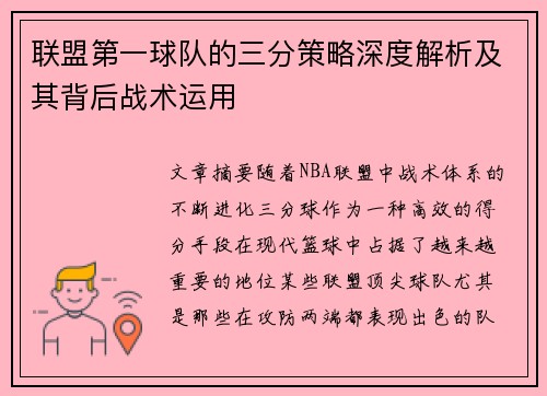 联盟第一球队的三分策略深度解析及其背后战术运用 联盟第一球队的三分策略深度解析及其背后战术运用