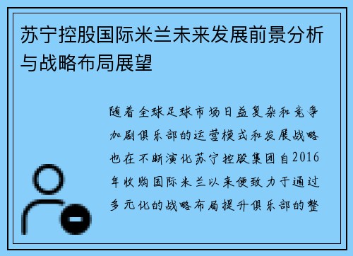 苏宁控股国际米兰未来发展前景分析与战略布局展望 苏宁控股国际米兰未来发展前景分析与战略布局展望