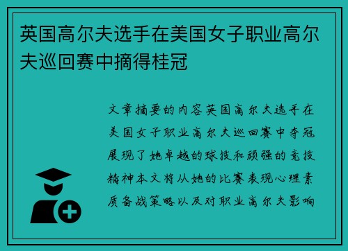 英国高尔夫选手在美国女子职业高尔夫巡回赛中摘得桂冠 英国高尔夫选手在美国女子职业高尔夫巡回赛中摘得桂冠
