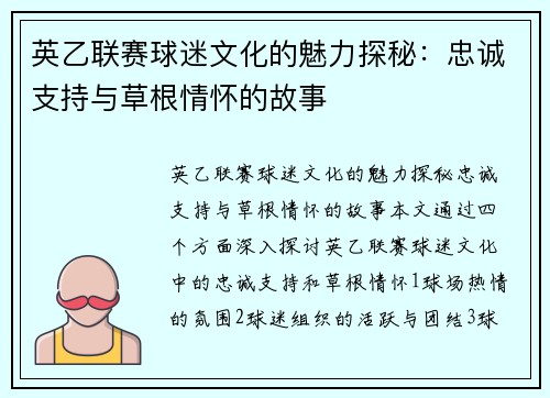 英乙联赛球迷文化的魅力探秘:忠诚支持与草根情怀的故事 英乙联赛球迷文化的魅力探秘:忠诚支持与草根情怀的故事