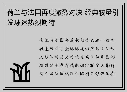 荷兰与法国再度激烈对决 经典较量引发球迷热烈期待 荷兰与法国再度激烈对决 经典较量引发球迷热烈期待